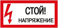 Знак "Стой! Напряжение" 200х100 IEK YPC10-STNAP-5-010