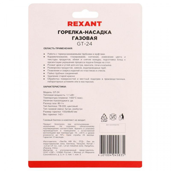 Горелка-насадка газовая GT-24 с пьезоподжигом REXANT 12-0024